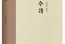 论语今读 (李泽厚)-淇淇有料