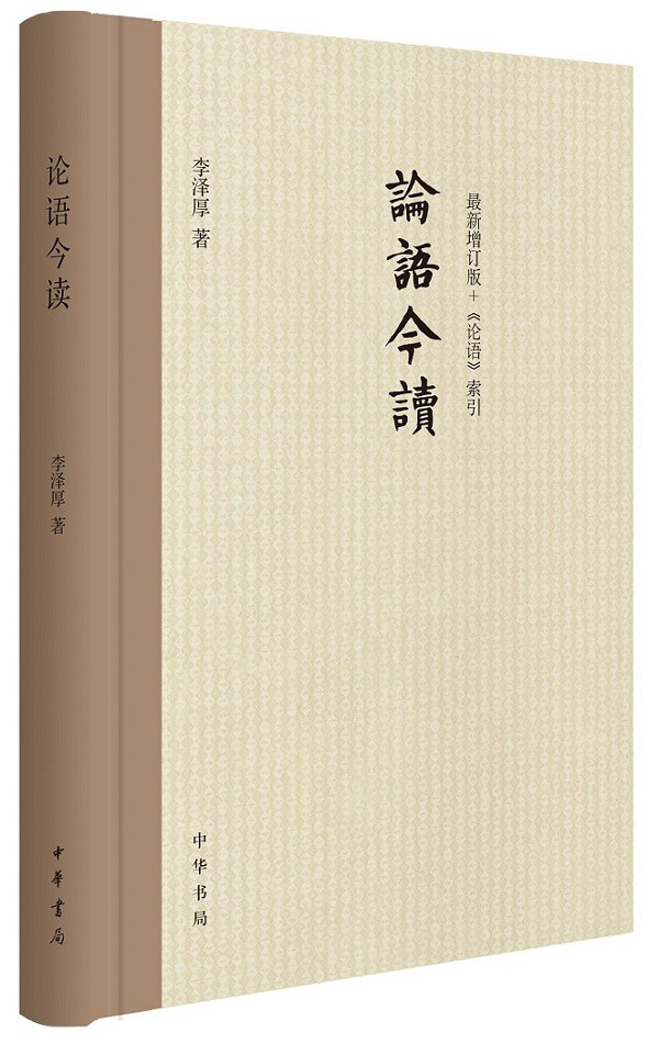 论语今读 (李泽厚)