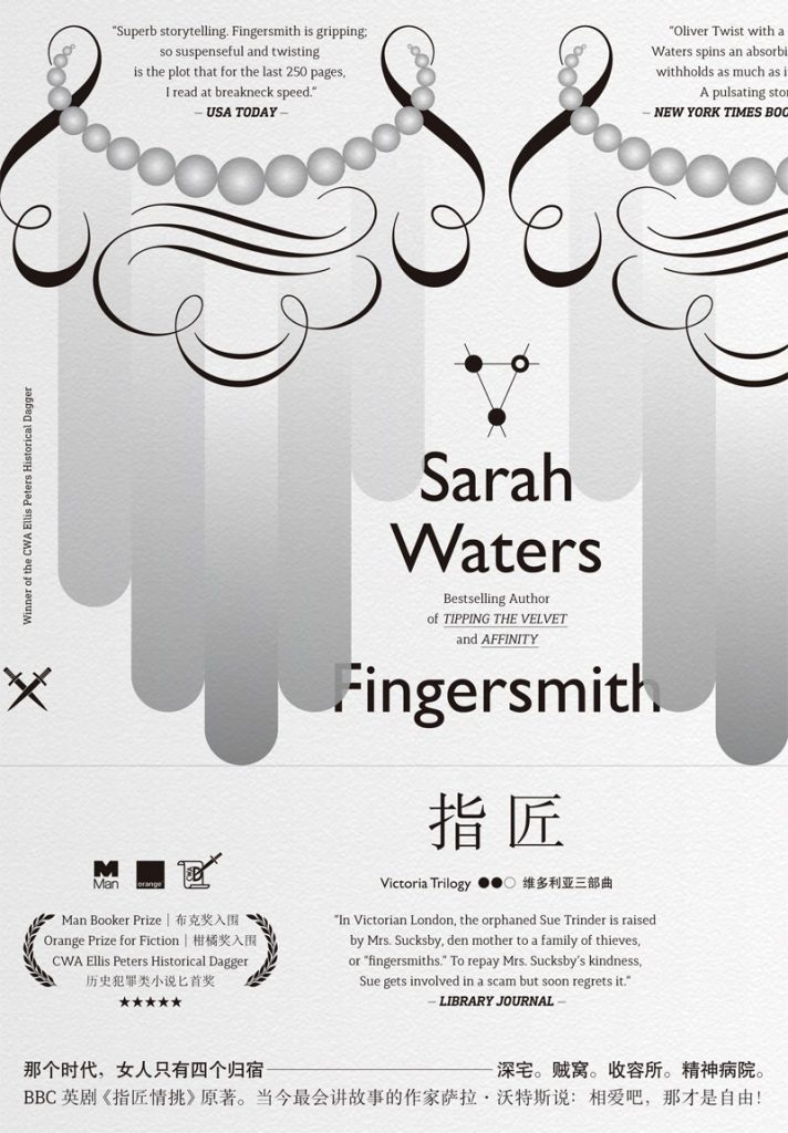 指匠-[英] 萨拉·沃特斯