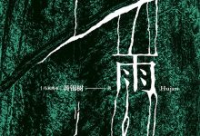 雨-[马来西亚] 黄锦树-淇淇有料