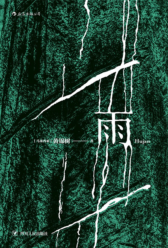 雨-[马来西亚] 黄锦树