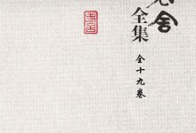 老舍全集-淇淇有料