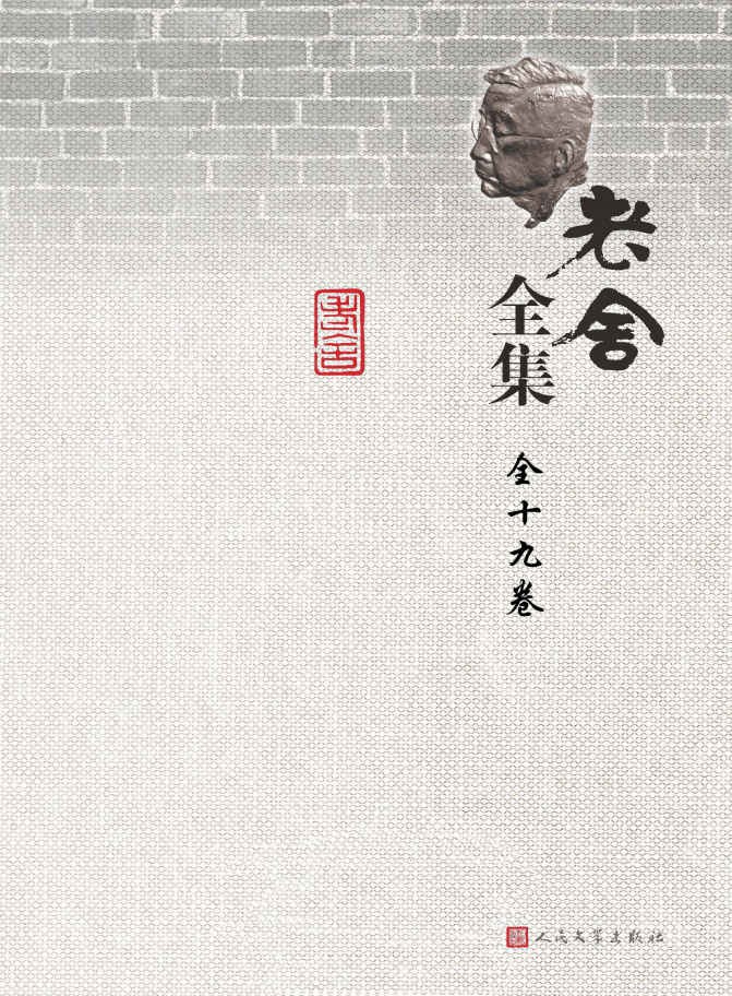 老舍全集