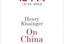 论中国：基辛格唯一一部中国问题专著-淇淇有料