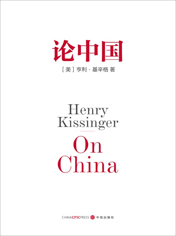 论中国：基辛格唯一一部中国问题专著