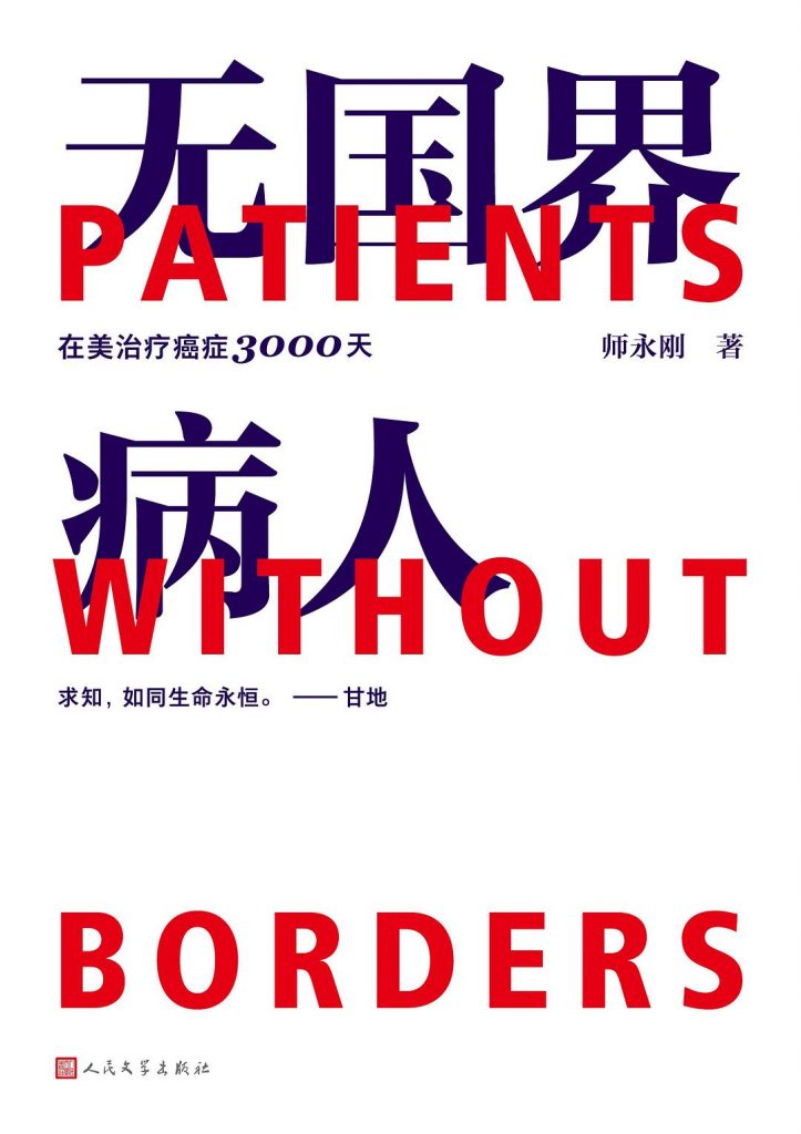 无国界病人·在美治疗癌症3000天（首本跨国治疗癌症10年的求生亲历手记；一部完备贴心的看病求医GPS导航指南） (师永刚) 
