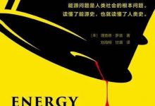 能源传：一部人类生存危机史-淇淇有料