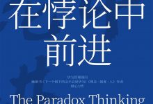在悖论中前进 (田涛)-淇淇有料
