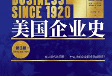 美国企业史：商业的周期与演化（第3版）-淇淇有料