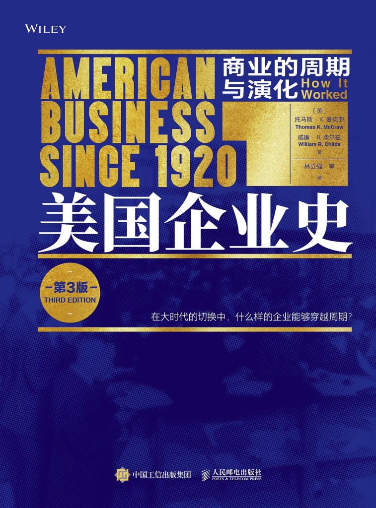 美国企业史：商业的周期与演化（第3版）