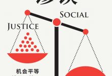 社会正义谬误-淇淇有料