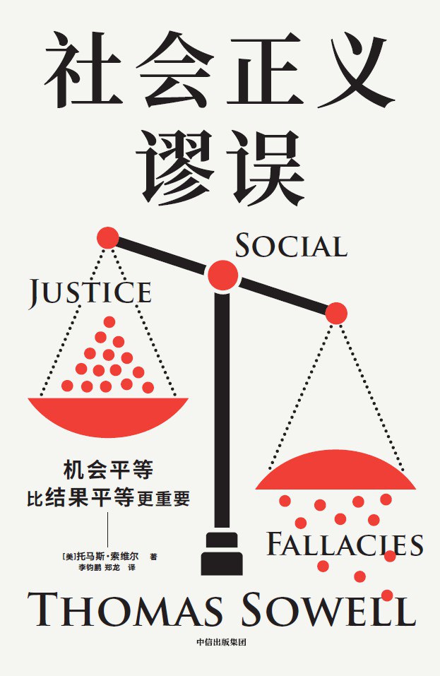 社会正义谬误