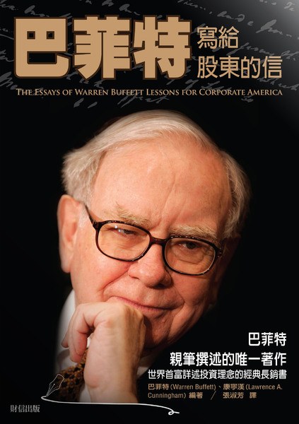 巴菲特寫給股東的信 (全新增修版)