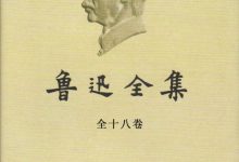 鲁迅全集-淇淇有料