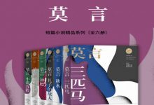 莫言短篇小说精品系列-淇淇有料
