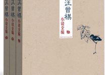 汪曾祺小说全编(全3册)-淇淇有料