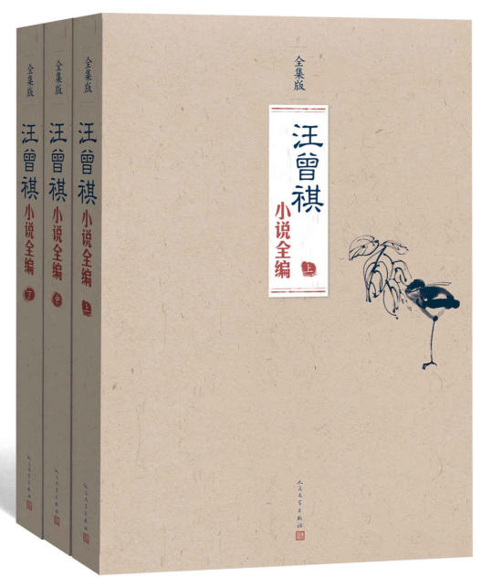 汪曾祺小说全编(全3册)