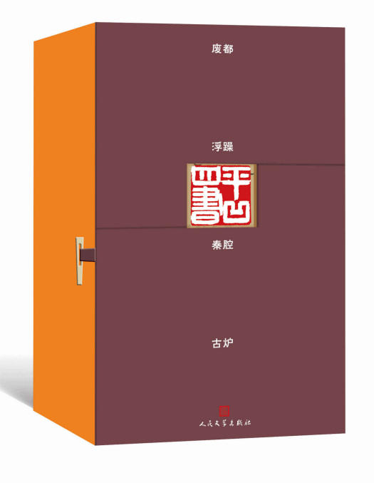 平凹四书（收录贾平凹极为重要的四部长篇小说)