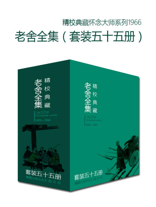 文学大师老舍作品全集（套装五十五册）