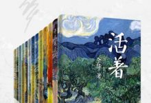 余华作品全集(套装共13册)-淇淇有料