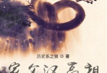 家父汉高祖 (历史系之狼)-淇淇有料