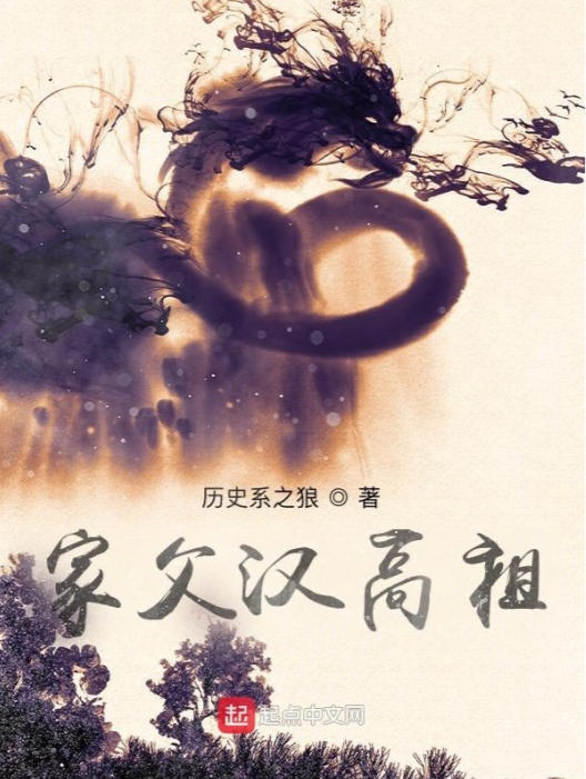 家父汉高祖 (历史系之狼)