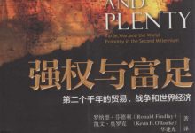 强权与富足：第二个千年的贸易、战争和世界经济-淇淇有料