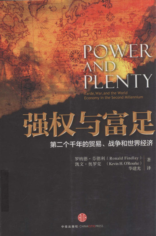 强权与富足：第二个千年的贸易、战争和世界经济