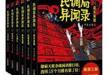 民调局异闻录（套装共6册） (耳东水寿)-淇淇有料