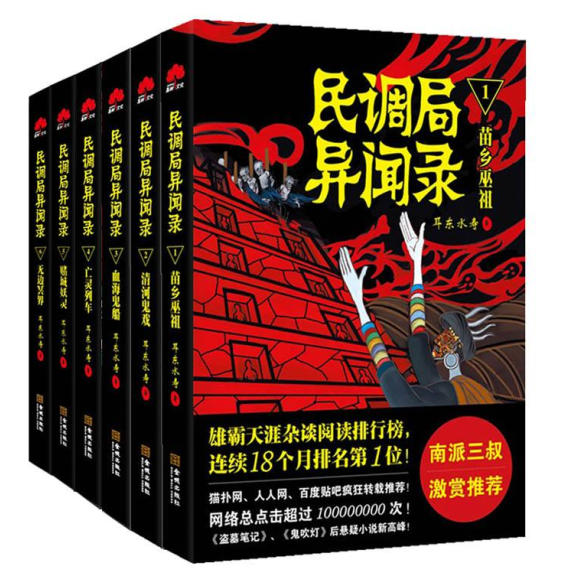 民调局异闻录（套装共6册） (耳东水寿)