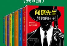 间谍先生系列(读客熊猫君出品，套装共8册-淇淇有料
