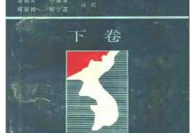 朝鲜战争（上、中、下）[日] 陆战史研究普及会-淇淇有料