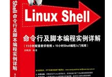 Linux Shell命令行及脚本编程实例详解-淇淇有料