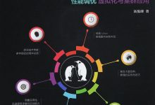 循序渐进Linux:基础知识、服务器搭建、系统管理、性能调优、虚拟化与集群应用 第2版 (高俊峰著)-淇淇有料