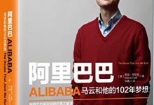 阿里巴巴：马云和他的102年梦想-淇淇有料