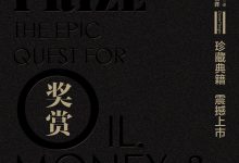 奖赏：石油金钱与权力全球大博弈-淇淇有料