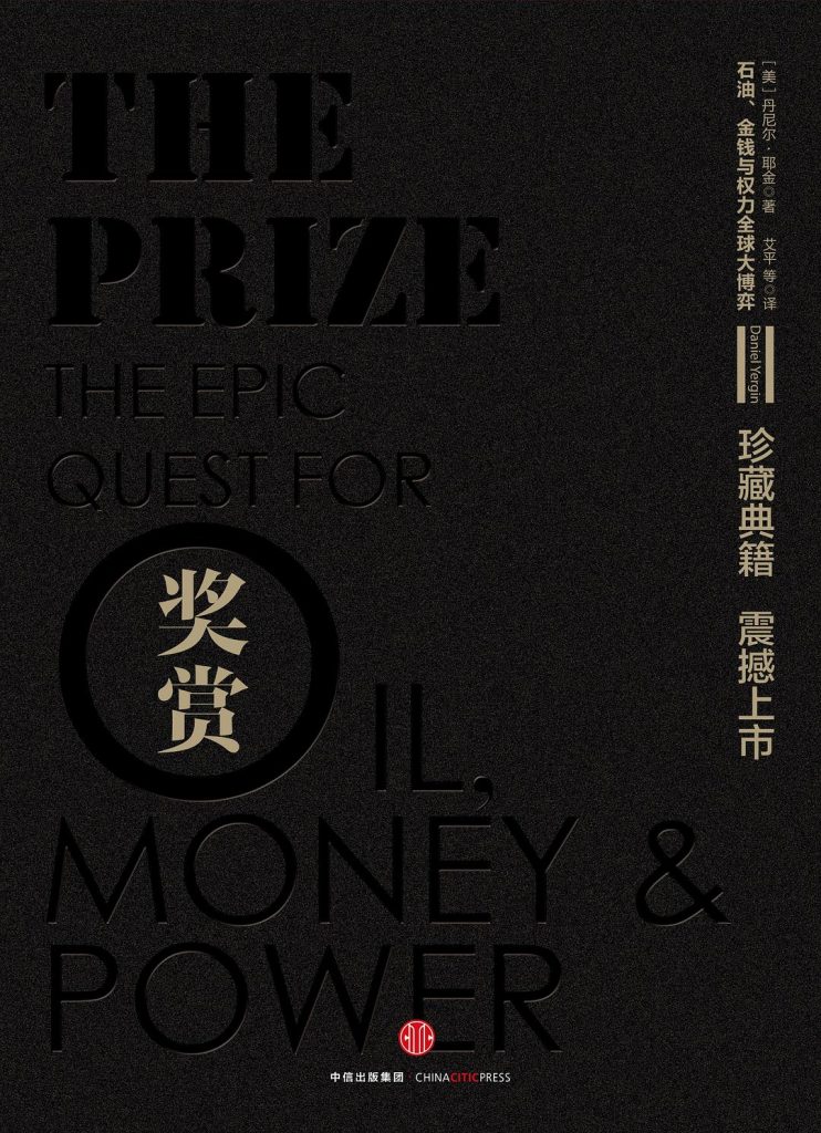 奖赏：石油金钱与权力全球大博弈