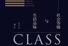 格调：社会等级与生活品味-淇淇有料