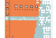 编码新世界：游戏化向度的网络文学-淇淇有料
