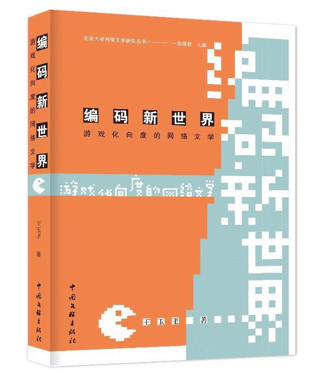 编码新世界：游戏化向度的网络文学