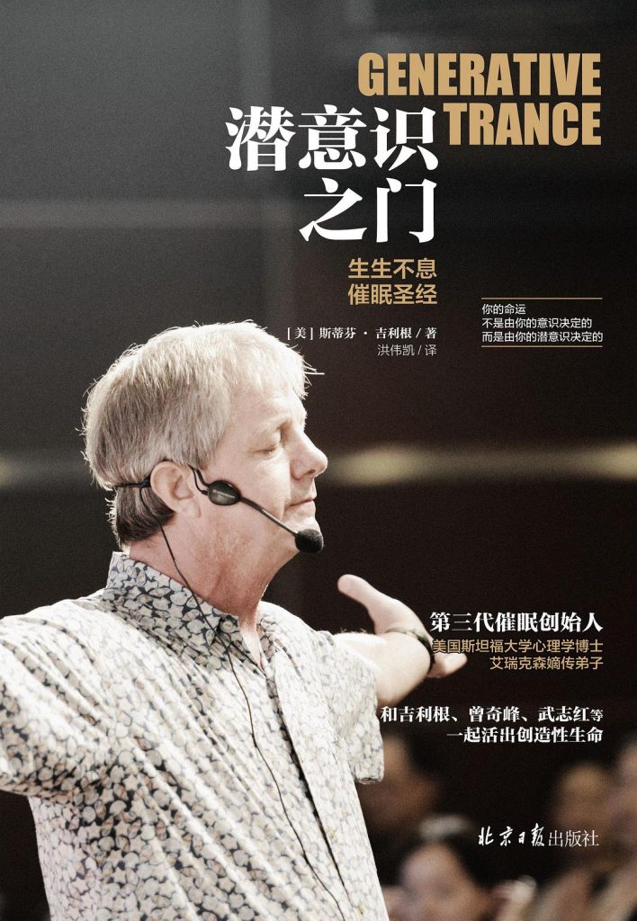 潜意识之门 生生不息催眠圣经 (（美）斯蒂芬·吉利根著)