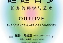 超越百岁：长寿的科学与艺术-淇淇有料
