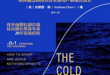 冷启动：如何通过网络效应实现用户病毒式增长-淇淇有料