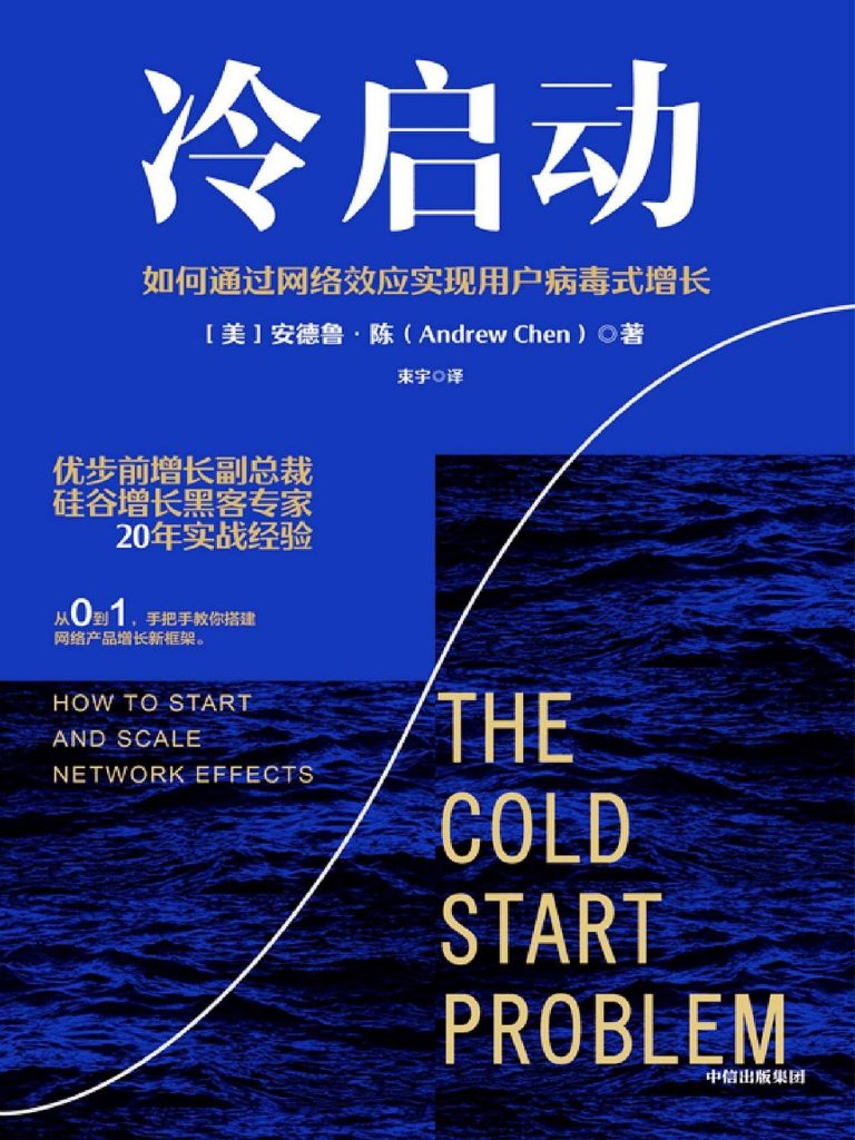 冷启动：如何通过网络效应实现用户病毒式增长