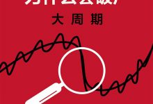 国家为什么会破产：大周期-淇淇有料