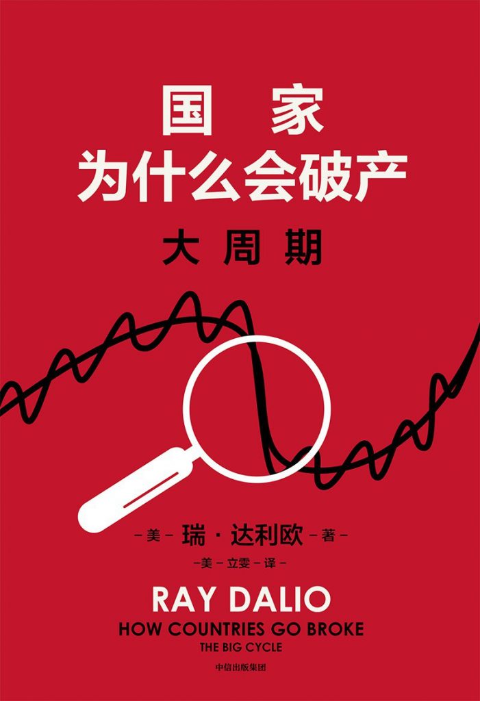 国家为什么会破产：大周期