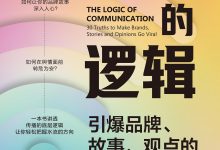 传播的逻辑：引爆品牌、故事、观点的30个真相-淇淇有料