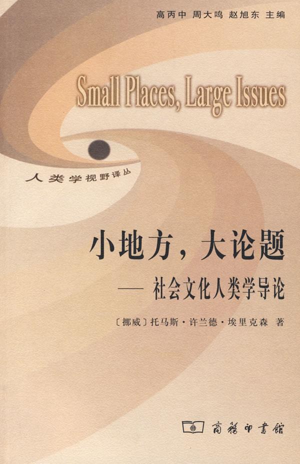 小地方，大论题：社会文化人类学导论