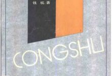 周代宗法制度史研究 (钱杭)-淇淇有料