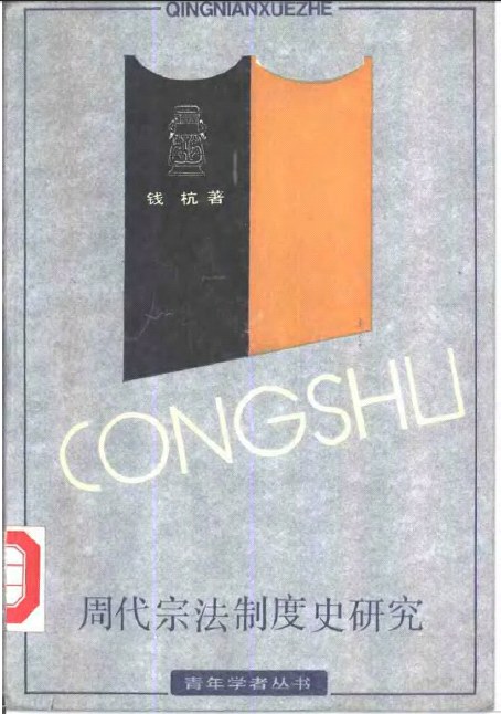 周代宗法制度史研究 (钱杭)